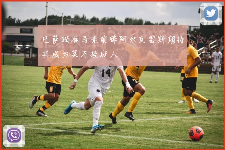 巴萨瞄准马竞前锋阿尔瓦雷斯期待其成为莱万接班人