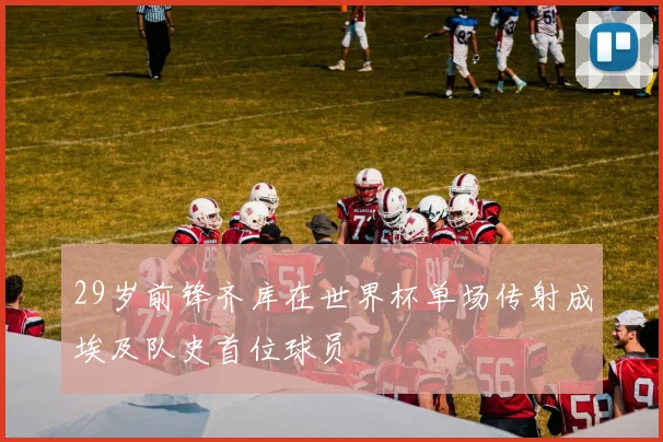 29岁前锋齐库在世界杯单场传射成埃及队史首位球员